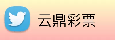 云鼎彩票 Logo